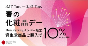 2026年3月　資生堂　化粧品デイ